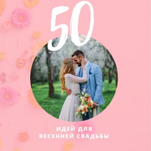 Весенняя свадьба: 50 идей для вдохновения