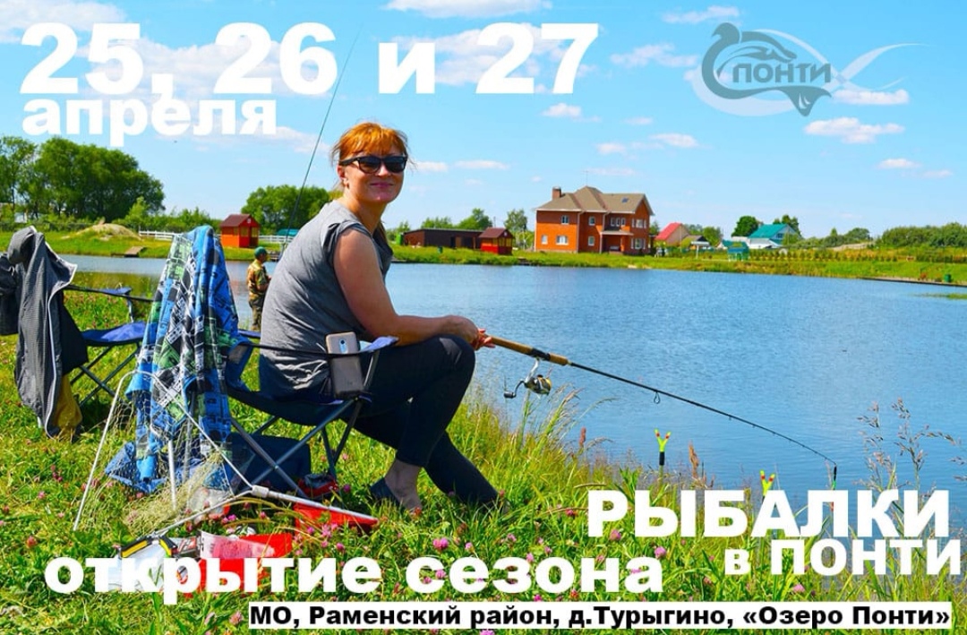 Открытие сезона рыбалки в ПОНТИ 25,26,27 апреля!