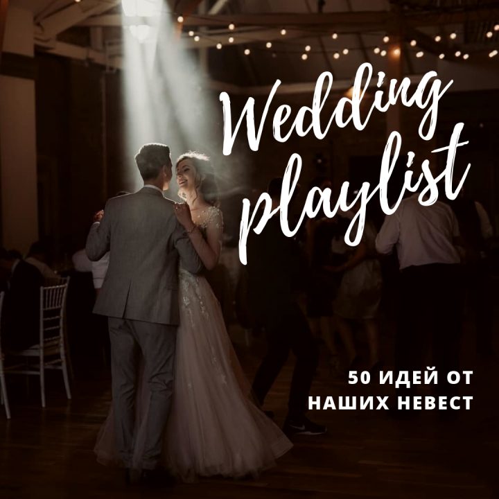 Плейлист на свадьбу: 50 идей от наших невест