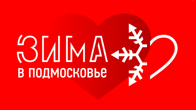 Телеканал 360 и программа "Зима в Подмосковье" рекомендуют!