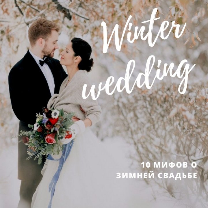 10 мифов о зимних свадьбах