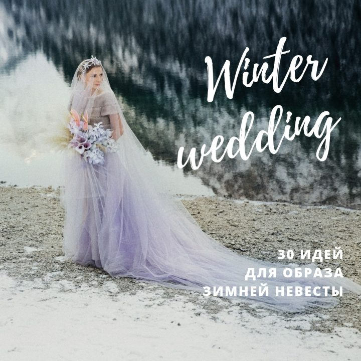 Образ зимней невесты: 30 идей из наших историй