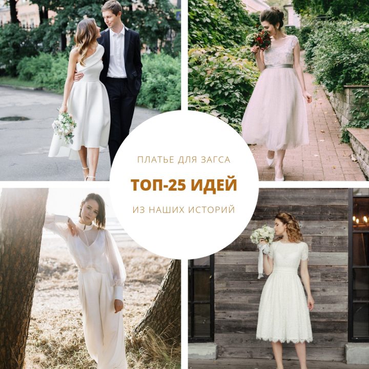 Платье для ЗАГСа: топ-25 вариантов